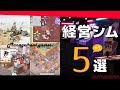 2022年は大豊作！シミュレーションゲーム好きにおすすめしたい、経営シム5選