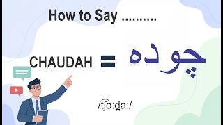 Learn how to correctly pronounce the Urdu word CHUDAH — meaning "FOURTEEN" in English
