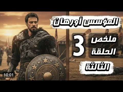 ملخص الحلقه الثالثه من مسلسل اورهان