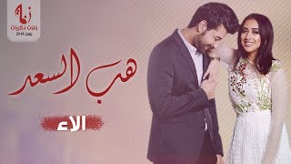 زفات  زفة هب السعد الاء بدون موسيقى