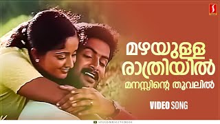 Mazhayulla Rathriyil Song | Kadha | Prithviraj | Kavya Madhavan | Ouseppachan | Vidhu Prathap
