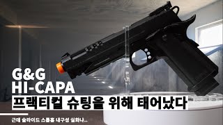 프랙티컬 슈팅을 위해 태어났다(ft. G&G社 하이카파 3분 언박싱)