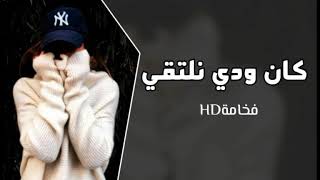 اغاني تيك توك 2020 كان ودي نلتقي في حياتي تشرقي - حصرياً