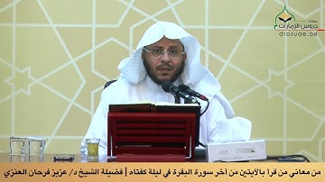 من معاني من قرأ بالآيتين من آخر سورة البقرة في ليلة كفتاه | فضيلة الشيخ د/ عزيز فرحان العنزي