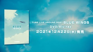 「TUBE LIVE AROUND 2021 BLUE WINGS」 DVD / Bu-ray トレーラー（2021年12月22日発売）