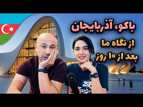آذربایجان  تجربه واقعی بعد از ۱۰ روز در باکو