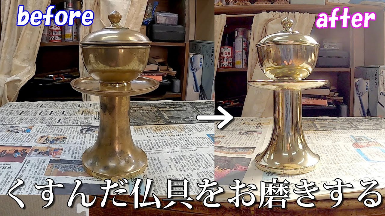 仏具のお磨き！数十年放置して黒くくすんだ仏具、新品の様に輝きを取り戻します【仏具の修復】