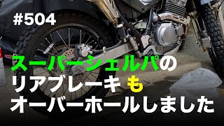 スーパーシェルパのリアブレーキ "も” オーバーホールしました / motovlog #504 【モトブログ】