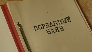 Порванный баян | Вещдок. Особый случай. По ту сторону фронта