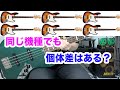 楽器の個体差はエフェクターなどで埋めることはできるのか?