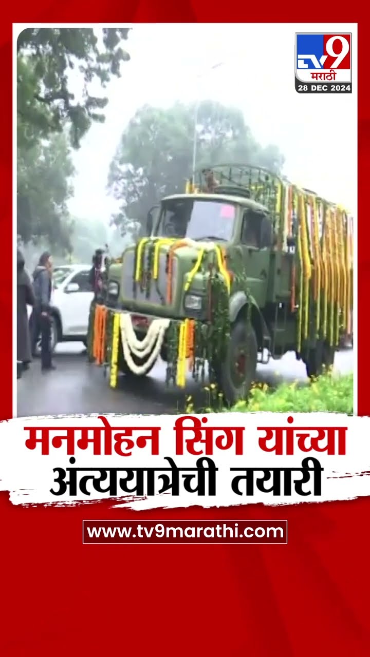 Manmohan Singh’s funeral | मनमोहन सिंग यांच्या अंत्ययात्रेची तयारी
