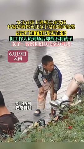 女子在路上遇見一小孩疑是人販拐賣兒童乞討