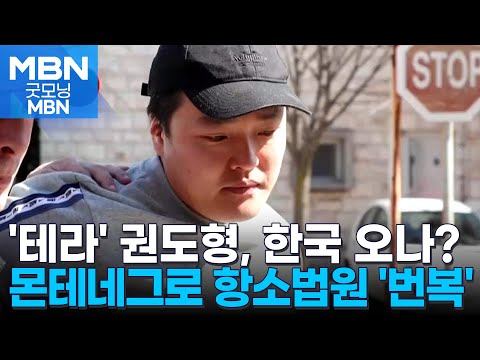 &#39;테라&#39; 권도형 미국 송환 무효화…몬테네그로 법원 재심리 지시 [굿모닝 MBN]