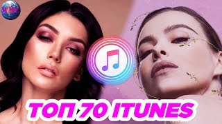 ТОП 70 ЛУЧШИХ ПЕСЕН ITUNES | ИХ СЛУШАЮТ ВСЕ В АЙТЮНСЕ | iTunes - 19 Июля 2019 ТОП 70 ЛУЧШИХ ПЕСЕН ITUNES | ИХ СЛУШАЮТ ВСЕ В АЙТЮНСЕ | iTunes - 19 Июля 2019