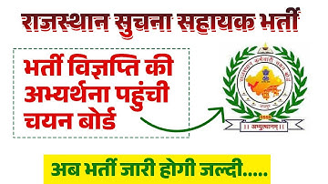 suchna sahayak vacancy 2022 | ia vacancy in rajasthan 2022 | information assistant vacancy 2022