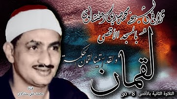 لقمان 8-30 تلاوة الشيخ محمد صديق المنشاوي بالمسجد الأقصى   التلاوة الثانية