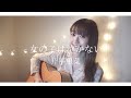 【弾き語り】女の子は泣かない / 片平里菜(Covered by sae)