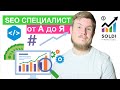 Профессия SEO специалист: кто это, что он делает и что не делает? SEO продвижение сайта | SEO 2022