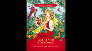 АЛЕНЬКИЙ ЦВЕТОЧЕК!  Русская народная сказка! Слушать сказку