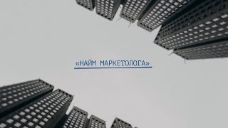 Найм маркетолога