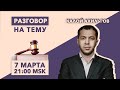 Разговор на тему / Калой Ахильгов / Репрессивные законы военного времени // 7.3.22