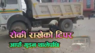 रोकिराखेको टिपर आफैं गुड्न थालेपछि।Tipper automatically started