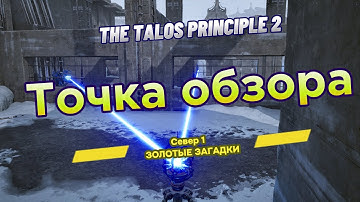 The Talos Principle 2 ► Север 1►  (ЗОЛОТЫЕ ЗАГАДКИ) Точка обзора *РЕШЕНИЕ ГОЛОВОЛОМКИ*