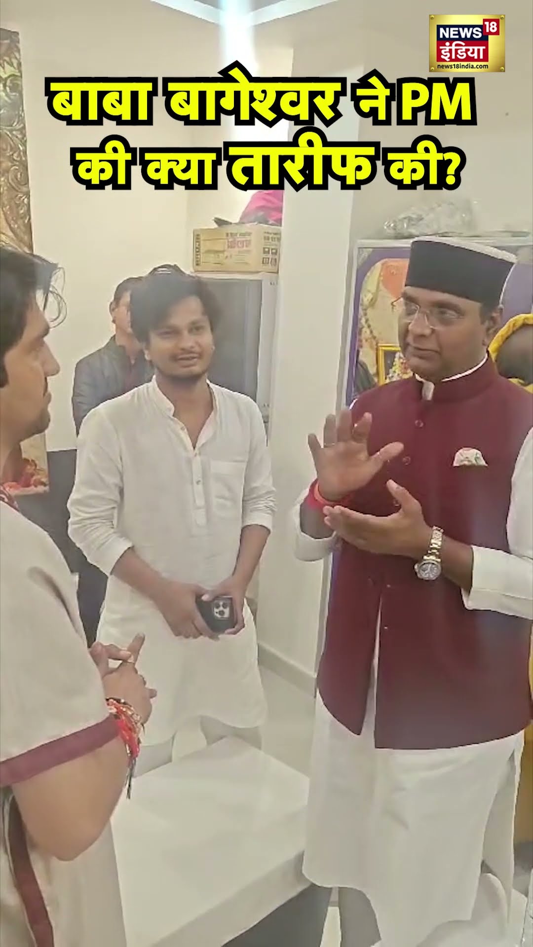 Madhya Pradesh के मंत्री Vishwas Sarang और Dhirendra Krishna Shastri ने की PM Modi की तारीफ | N18S