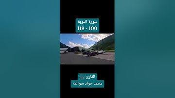 سورة التوبة 100-118: القارئ/محمد جواد سوالمة