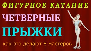 Топ 8 Четверные Прыжки Мастеров Фигурного Катания