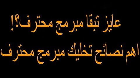 نصائح تجعلك مبرمج محترف في برمجه MTA SA لغه LUA