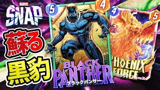 不死鳥と黒豹！ブラックパンサーとフェニックス・フォースで復活だ！【MARVEL SNAP】【マーベルスナップ】