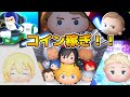 【ツムツム】来月のキンハーに向けてコイン稼ぐぞ!!!楽しみすぎる 【ツムツム】来月のキンハーに向けてコイン稼ぐぞ!!!楽しみすぎる