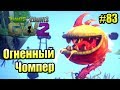 САДОВОЕ ПОБОИЩЕ! #83 — Plants vs Zombies Garden Warfare 2 {PS4} — ОГНЕННЫЙ ЧОМПЕР