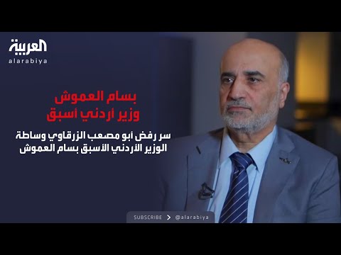 الذاكرة السياسية سر رفض أبو مصعب الزرقاوي وساطة الوزير الأردني الأسبق بسام العموش