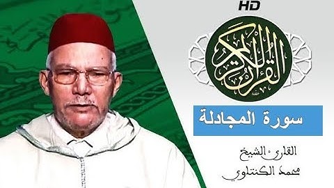 سورة المجادلة  بصوت محمد الكنتاوي - Mohamed El Kantaoui - Sourat AL MOUJADILAH