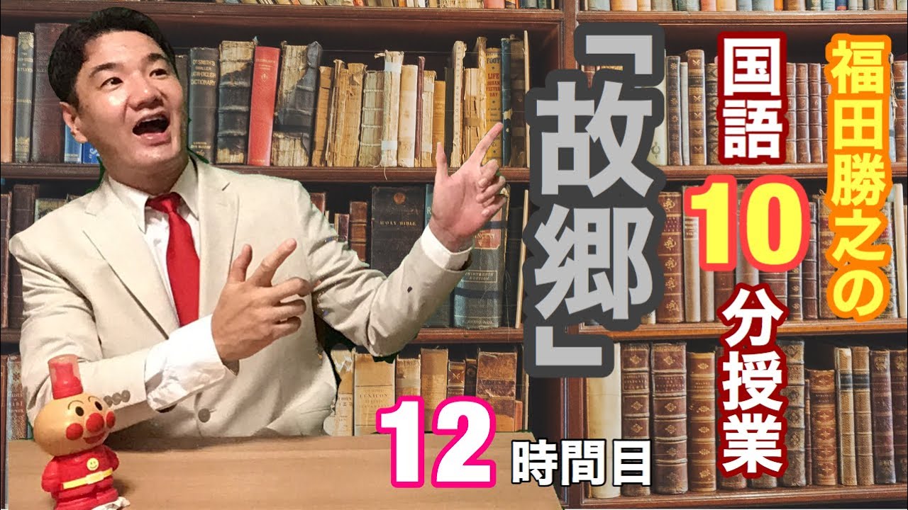福田勝之の国語１０分授業 中学３年生教科書 故郷 魯迅 第１２回目 いよいよ銀の首輪の英雄ルントウとの感動の再会 Youtube