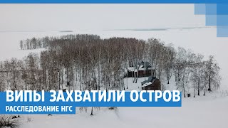 ВИПы захватили остров в Обском море под Новосибирском – расследование НГС | NGS.RU