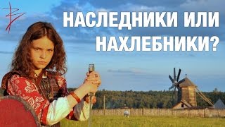 Наши дети НАСЛЕДНИКИ или НАХЛЕБНИКИ? Правильное воспитание. Семейные традиции славян. В .Сундаков Наши дети НАСЛЕДНИКИ или НАХЛЕБНИКИ? Правильное воспитание. Семейные традиции славян. В .Сундаков