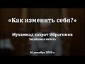 "Как изменить себя?" Мухаммад хазрат Ибрагимов