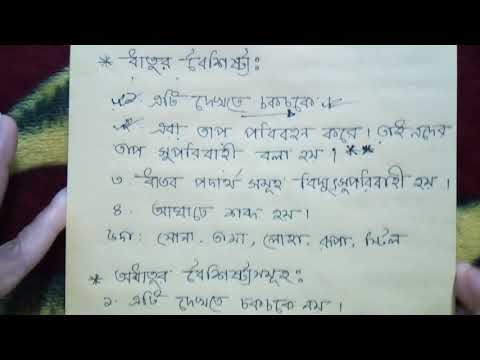 ভিডিও: ধাতুর তিনটি সাধারণ বৈশিষ্ট্য কী কী?