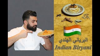 البرياني الهندي على اصوله - Indian Biryani | وجبة غداء سريعة