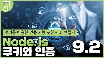 Node js 쿠키와 인증   9 2 쿠키를 이용한 인증 기능구현   UI만들기