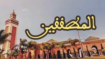 83 سورة المطففين القارئ عبد الرحمن بنموسى القرآن الكريم ورش عن نافع