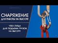 Узел Гарда для подъема грузов на высоту