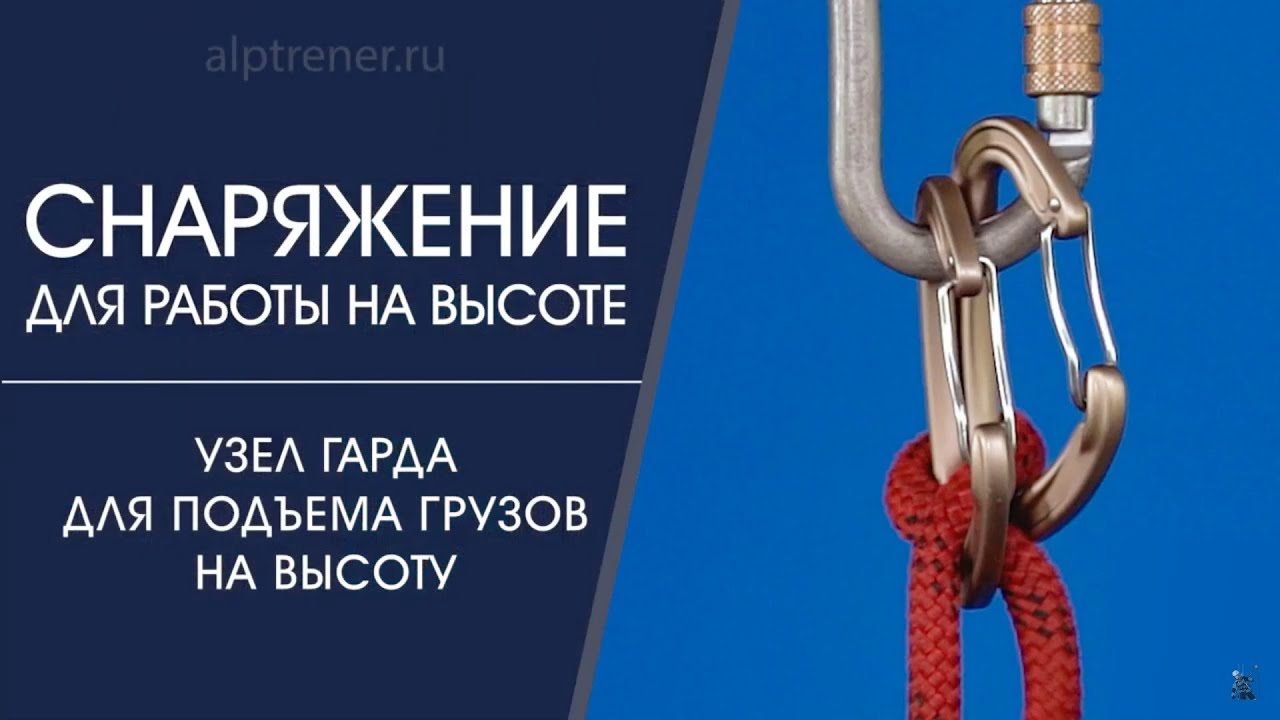 Узел Гарда для подъема грузов на высоту - YouTube