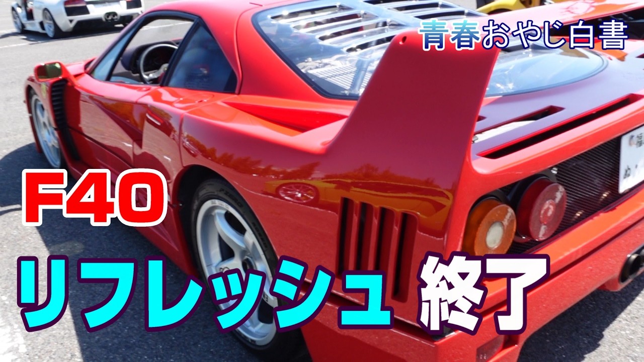 Ferrari F40 】Freshly Refreshed and Ready for Reveal - YouTube