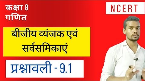 कक्षा 8 गणित बीजीय व्यंजक एवं सर्वसमिकाएं प्रश्नावली 9.1 | Class 8 maths exercise 9.1 NCERT solution