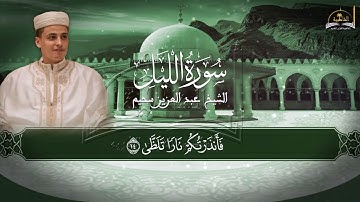 سورة الغاشية للشيخ عبد العزيز سحيم