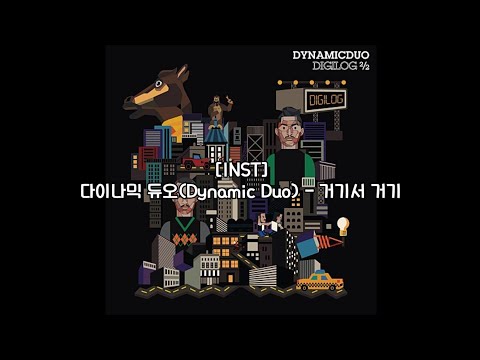 [Instrumental] 다이나믹 듀오(Dynamic Duo) - 거기서 거기 (Without You)